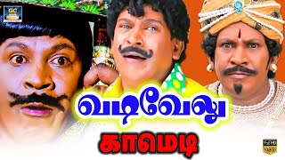 கால் இல்லதா என்ன எங்கடா நிக்க சொல்லுற  Rare Vadivelu Funny Comedy Tamil  vadivelu vadivelucomedy [upl. by Lunnete]