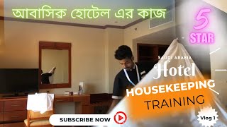 Hotel Housekeeping Full Work  আবাসিক হোটেল  How to Work Hotel  Saudi Arabia [upl. by Nesnah]