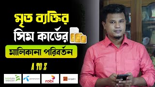 মৃত ব্যক্তির সিমের মালিকানা পরিবর্তন  sim card ownership change [upl. by Bernadene]