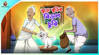 Buro Burir Biral Churi  Thakurmar Jhuli Ssoftoons Bangla PREMER GOLPO  cat cats [upl. by Crissie29]