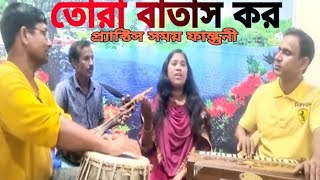 তোরা বাতাস কর বাতাস কর। প্রাকটিস কালে লাইভ ভিডিও। practice time live video 2024 [upl. by Harrod475]