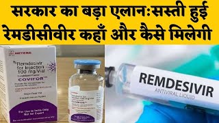 Remdesivir Injection कोरोना मरीजों के लिए संजीवनी इंजेक्शन सरकार ने रेट तय किया [upl. by Athalia]