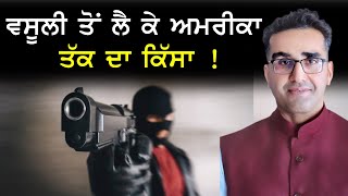 ਵਸੂਲੀ ਤੋਂ ਲੈ ਕੇ ਅਮਰੀਕਾ ਤੱਕ ਦਾ ਕਿੱਸਾ  CPC TV  Mintu Gurusaria [upl. by Eversole]