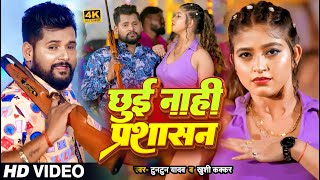 Video  टुनटुनयादव  छुई नाही प्रशासन  TuntunYadav KhushiKakkar  New Bhojpuri Song 2023 [upl. by Gorman]