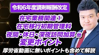 【調剤報酬改定2024】在宅業務関連①（在宅移行初期管理料、夜間・休日・深夜訪問加算 他） 解説 [upl. by Hasheem424]