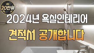 2024년 욕실인테리어 최신 견적파일 l 업체가 추천하는 아이템 소개해드려요 l 600각 포세린타일을 사용해야 집이 예뻐집니다🙋🏻‍♀️ [upl. by Rayle964]