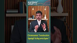 Chromosomal Translocation ஹெல்த்தி பேபிக்கு வாய்ப்பிருக்கா Is there a chance for a healthy baby [upl. by Aiek]