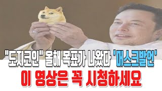 도지코인 전망 올해 목표가 나왔다 머스크발언 도지코인 도지코인전망 도지코인분석 도지코인목표가 도지코인호재 도지코인차트 [upl. by Mlehliw]