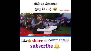 मोदी का दोगलापन उल्लू को रगड़ा godimedia youtubeshorts shorts shortvideo short [upl. by Detta]