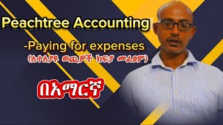 Peachtree accounting paying for expenses in amharic  Transaction system በአማርኛ peachtree [upl. by Hollingsworth766]