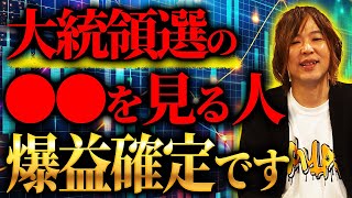 大統領選は○○の代理戦争です。候補者の背景にあるものを徹底解説します【経済 投資】 [upl. by Sieber]