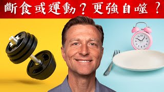 啟動更強自噬運動或斷食？柏格醫生 Dr Berg [upl. by Arlyne]