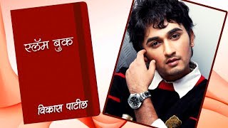 Vikas Patils Slam Book  Marathi Actor  Shentimental amp Lek Majhi Ladki [upl. by Nnaeiluj421]