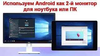 Используем Android как 2 й монитор для ноутбука или ПК [upl. by Yessydo]