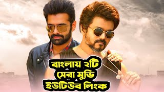 তামিলের সেরা ২টি মুভির বাংলা ডাবিং লিংক ২০২৪ ৷ Tamil Bangla movie link [upl. by Laureen66]