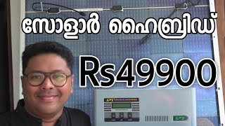 സോളാർ ഓഫ്ഗ്രിഡ് 49900 രുപ മാത്രം 1800c battery540w pannel combo offer [upl. by Ahseila]