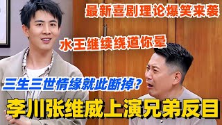 李川张维威上演兄弟反目！三生三世情缘就此断掉？水王最新理论爆笑来袭 继续绕道你晕！喜剧大会 一年一度喜剧大赛 郭麒麟 综艺 喜剧 喜人奇妙夜 李川 [upl. by Selwyn]