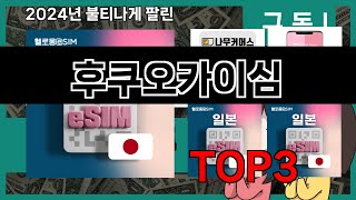 후쿠오카이심 추천 BEST 3 올해 인기상품 3ㅣ추천템ㅣ생활 꿀템ㅣ [upl. by Nally]