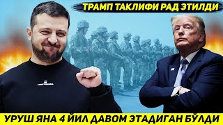 ЯНГИЛИК  БУГУН УКРАИНАДАГИ УРУШНИ ТРАМПНИ ДАВРИДА ХАМ ДАВОМ ЭТИШИ ЭЪЛОН КИЛИНДИ [upl. by Krute]