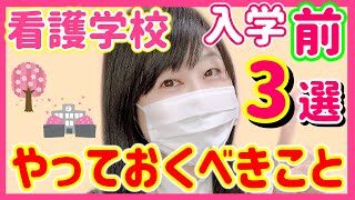 現役看護師がオススメする『看護学校入学前』絶対にやるべきこと３つ！春から看護学生になる人は絶対に見て！ [upl. by Velick538]