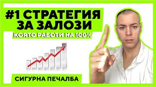 📈 Единствената стратегия за футболни залози която работи на 100 [upl. by Suivart]