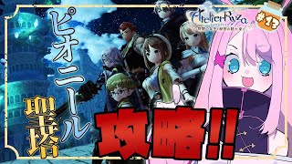 【ライザのアトリエライザ3に向けて】棄てられた塔クリアできる？最後のクエスト！聖塔攻略！ 13【男性Vtuber夜氏音】 [upl. by Sands752]