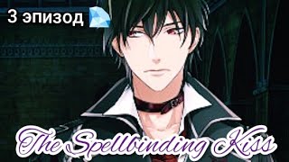 Spellbinding kiss 3 эпизод 💎quotКафка  Мастер хранить секретыquot [upl. by Llemar]