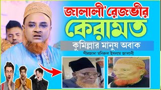 জালালীরেজভীর কেরামতমাওলানা মনিরুল ইসলাম জালালীজালালীকেরামত EMONSUNNIWAZ [upl. by Otirecul]