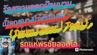 รักสลายดอกฝ้ายบาน  เปิ้ลกุสุมาampโจศักรินทร์ l รถแห่พรชัยออดิโอ Drum Cover  Toey [upl. by Ehtnax]