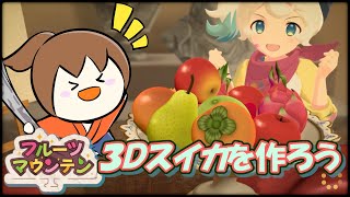 3Dスイカを作ろう【フルーツマウンテン】 [upl. by Sheline]