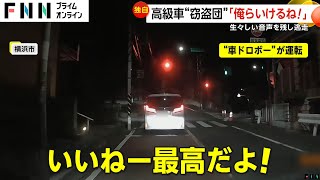 車窃盗団の声がドラレコに「バリ楽しい！」高級車盗み危険運転の犯人「お金入っとる！」ドラレコ捨て逃走 横浜市 [upl. by Schoenberg]