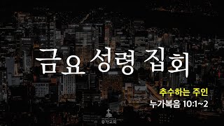 24년 10월 4일 새벽기도회생명의 삶 [upl. by Neerihs994]