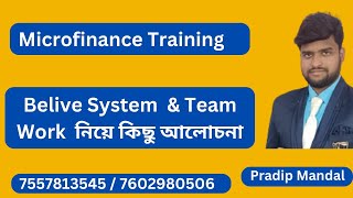 Microfinance Training পর্বে Belive System amp Team Work নিয়ে কিছু আলোচনা [upl. by Elatsyrk]