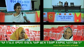 quotኣብ ልዕሊ ንፁሃት ደቂ ኣንስትዮ ትግራይ ግፍዒ ዝፈፀሙ ጀኖሳይደራት ፈቲሕኻ ምስዳድ ዝበኣሰ ቁስሊ እዩ።quotደቂ ኣንስትዮ ነበርቲ ከተማ መቐለ [upl. by Collette654]