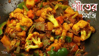 শীতের সবজি দিয়ে মিক্সড ভেজিটেবল । Mixed Shobji । Mixed Vegetable Recipe Bangla। Sobji Recipe [upl. by Bhatt]