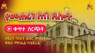 ዓርብ ኅዳር 14  የመሐረነ አብ ጸሎት  የአእላፋት ዝማሬ የምሕላ ጸሎት በአፍሪካ ኅብረት ደብረ ምሕረት ቅዱስ ሚካኤል ካቴድራል [upl. by Yelkrab289]