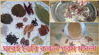 ঘরেই তৈরি করুন গরম মসলা [upl. by Zoltai]