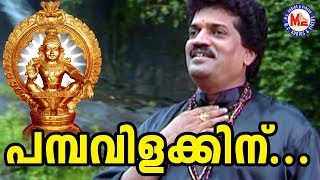 പമ്പവിളക്കിന് പപ്പടം  Pamba Villakkin Pappadam M G Sreekumar  Ayyappa Devotional Song  Ayyan [upl. by Welton]