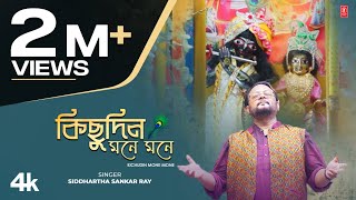 Kichudin Mone Mone Siddhartha Sankar RayFt JayashreeDiya Sengupta Bengali Devotional Video Song [upl. by Ffirahs]