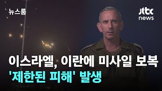 이스라엘 이란 군에 미사일 보복…제한된 피해 발생  JTBC 뉴스룸 [upl. by Stefanie]