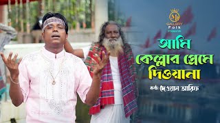 আমি কেল্লার প্রেমে দিওয়ান l দেওয়ান আরিফ ভান্ডারি গান Dewan Arif Kellar Gaan [upl. by Johannessen]