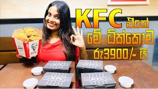 KFC Wednesday Big Offer  Chicken පෙරේතයන්ට මේක හොද ආරන්චියක්  Kishan Vlogs [upl. by Mcfadden206]