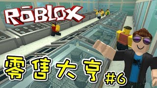 我終於擁有了自己的高價商品店！零售大亨 EP06 機器磚塊 Roblox【至尊星】 [upl. by Maidie]