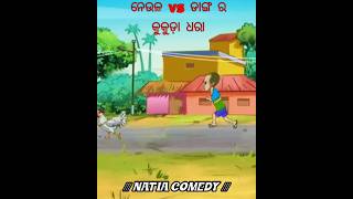 ନେଉଳ ଆଉ ଡାଙ୍ଗ ର କୁକୁଡ଼ା ଧରାNatia comedycomedyshorts shortcomedy utkalcartoonworld [upl. by Brindle802]