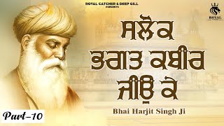 Salok Bhagat Kabir Jio Ke । ਸਲੋਕ ਭਗਤ ਕਬੀਰ ਜੀਉ ਕੇ । Bhai Harjit Singh Ji  Kabir Salok  Part 10 [upl. by Ailero]