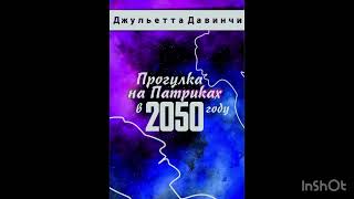 Аудио рассказ «Прогулка на Патриках в 2050 году» [upl. by Hertzfeld834]