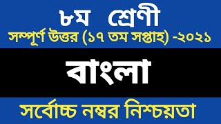 Class 8 bangla Assignment 17th weekClass 8 17th Week Assignment answer Class 8 Assignment solution [upl. by Auhsuoj]