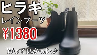 靴のヒラキ 激安で可愛いレインブーツ！めちゃくちゃお勧め♫ 40代50代ファッション [upl. by Nessy]