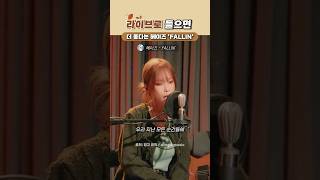 라이브로 들으면 더 좋다는 헤이즈 FALLIN [upl. by Sirraj695]