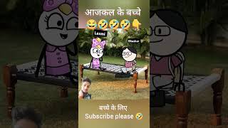 आज कल के बच्चे 😂😂 comedy tweens funny tweencraft cartoon tweencraf tweencomedy memes [upl. by Fisuoy]